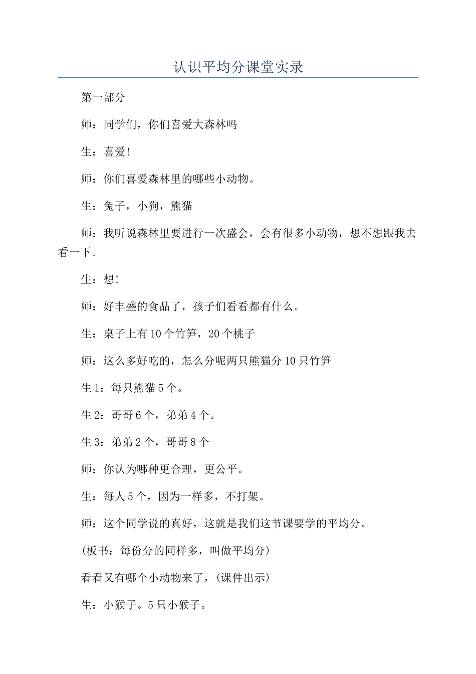 认识平均分课堂实录_第1页