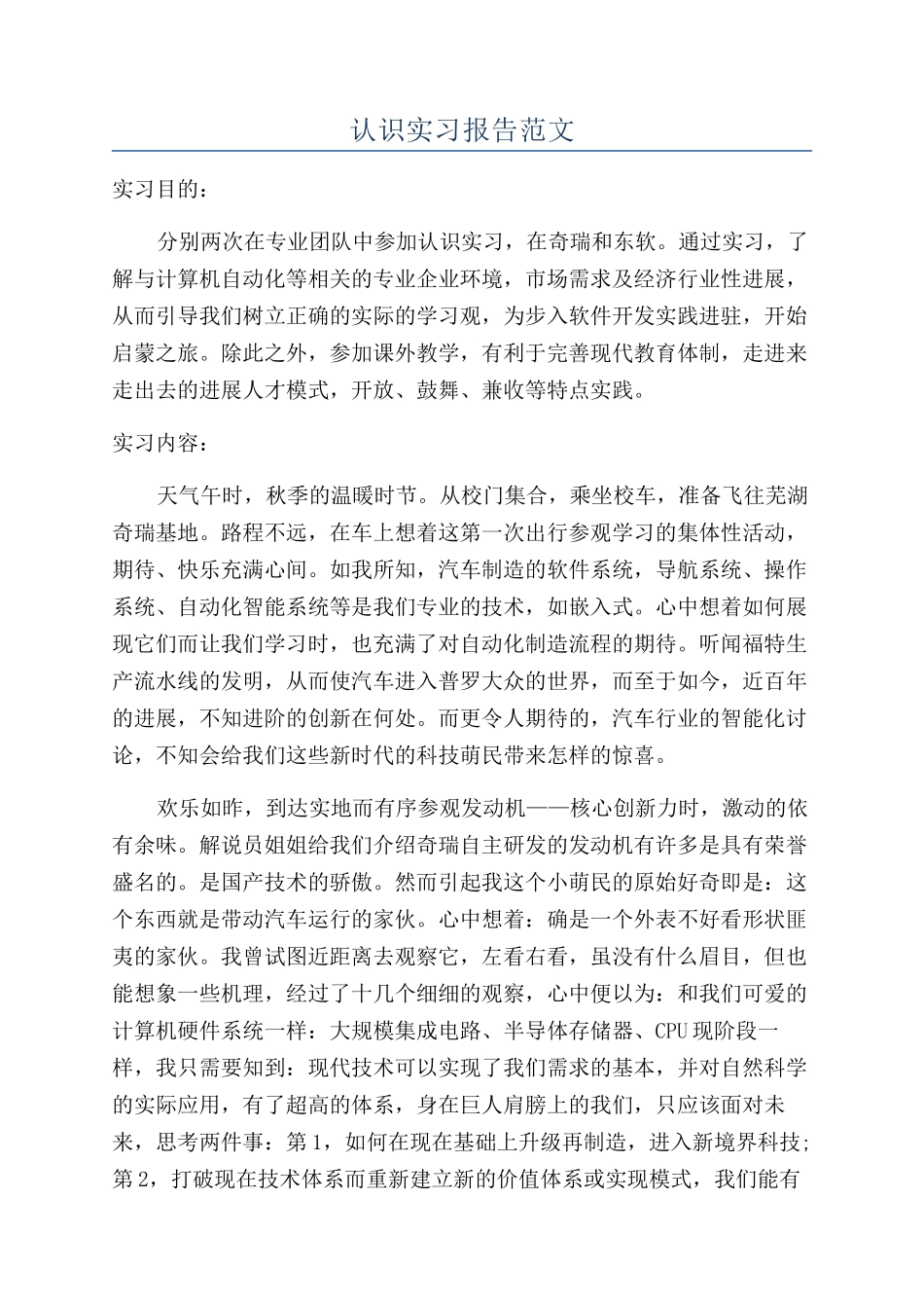 认识实习报告范文_第1页