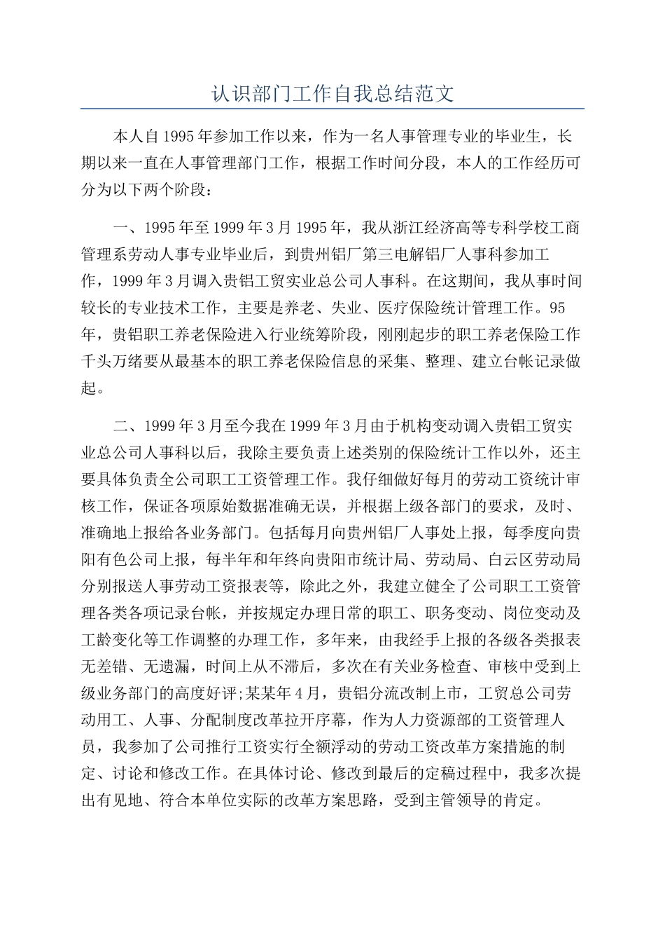 认识部门工作自我总结范文_第1页