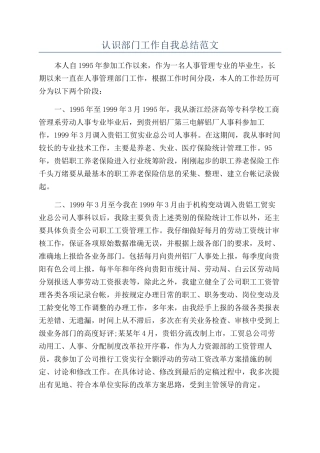 认识部门工作自我总结范文