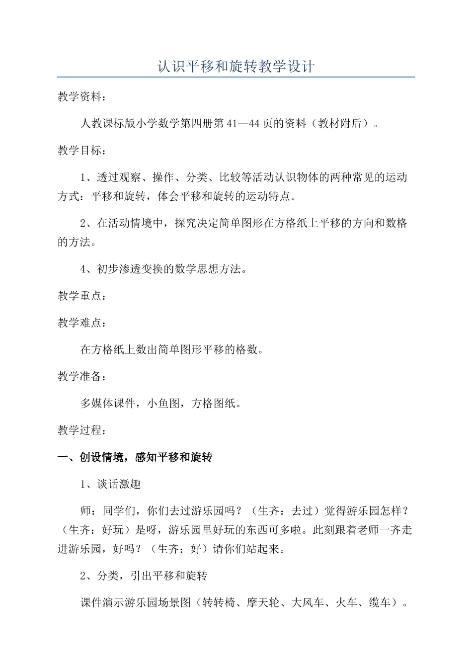 认识平移和旋转教学设计_第1页