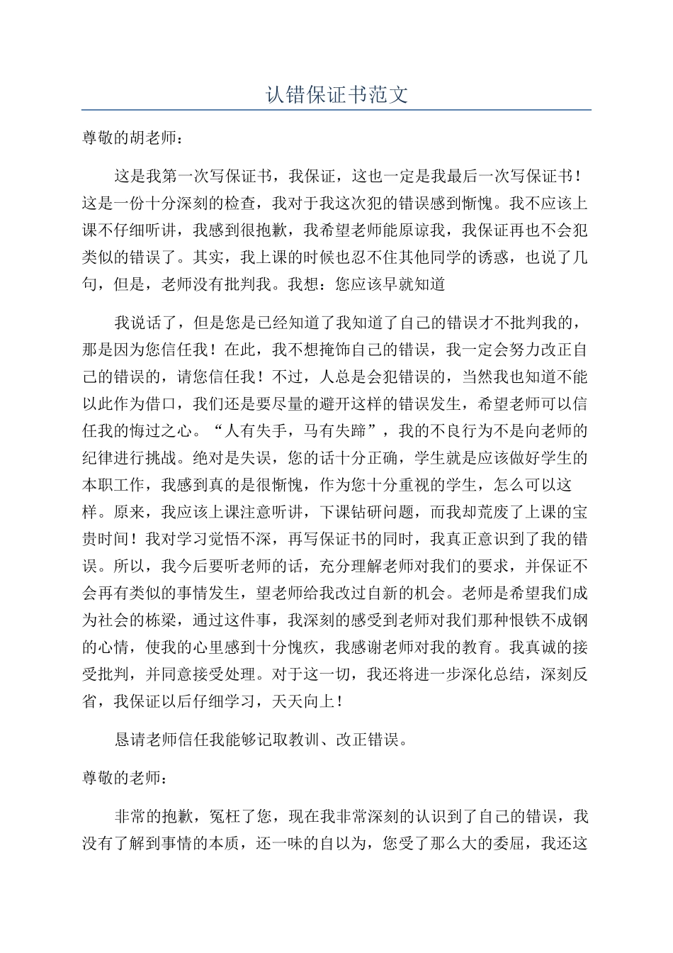 认错保证书范文_第1页