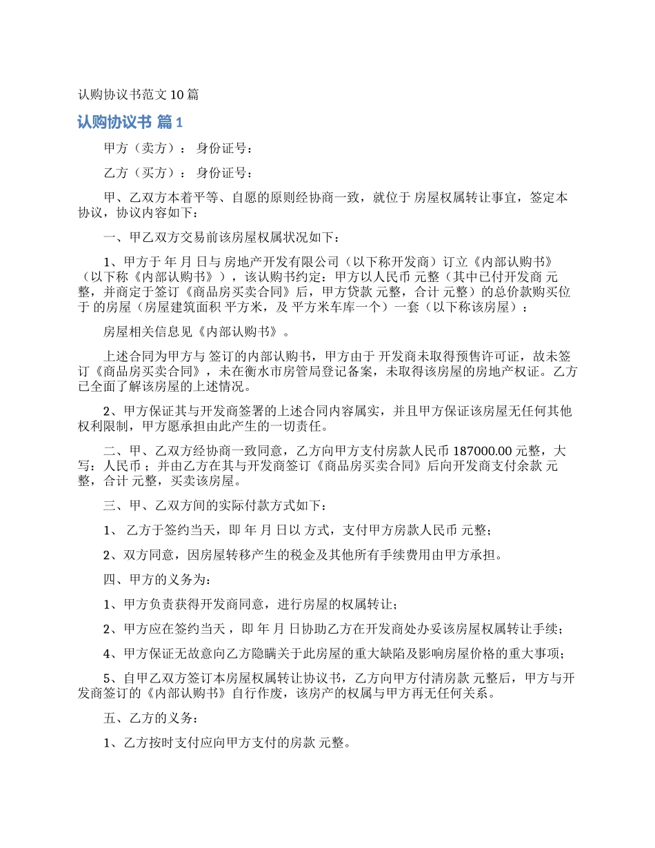 认购协议书范文10篇_第1页