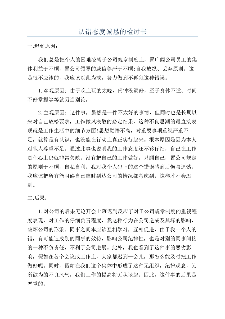 认错态度诚恳的检讨书_第1页