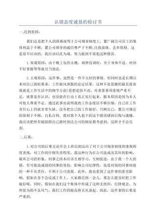 认错态度诚恳的检讨书
