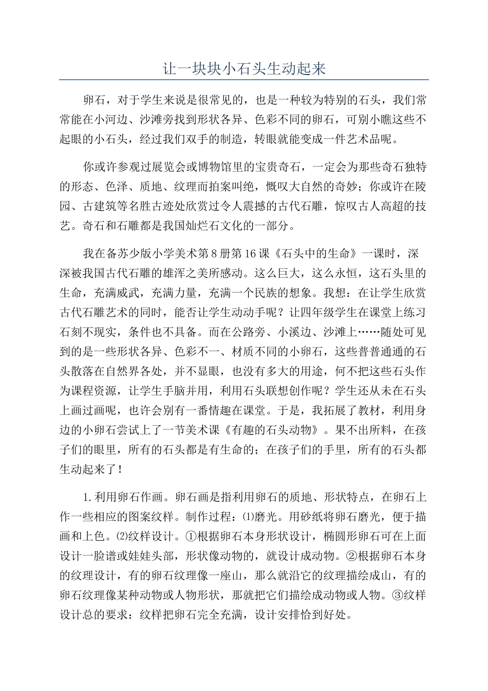 让一块块小石头生动起来_第1页