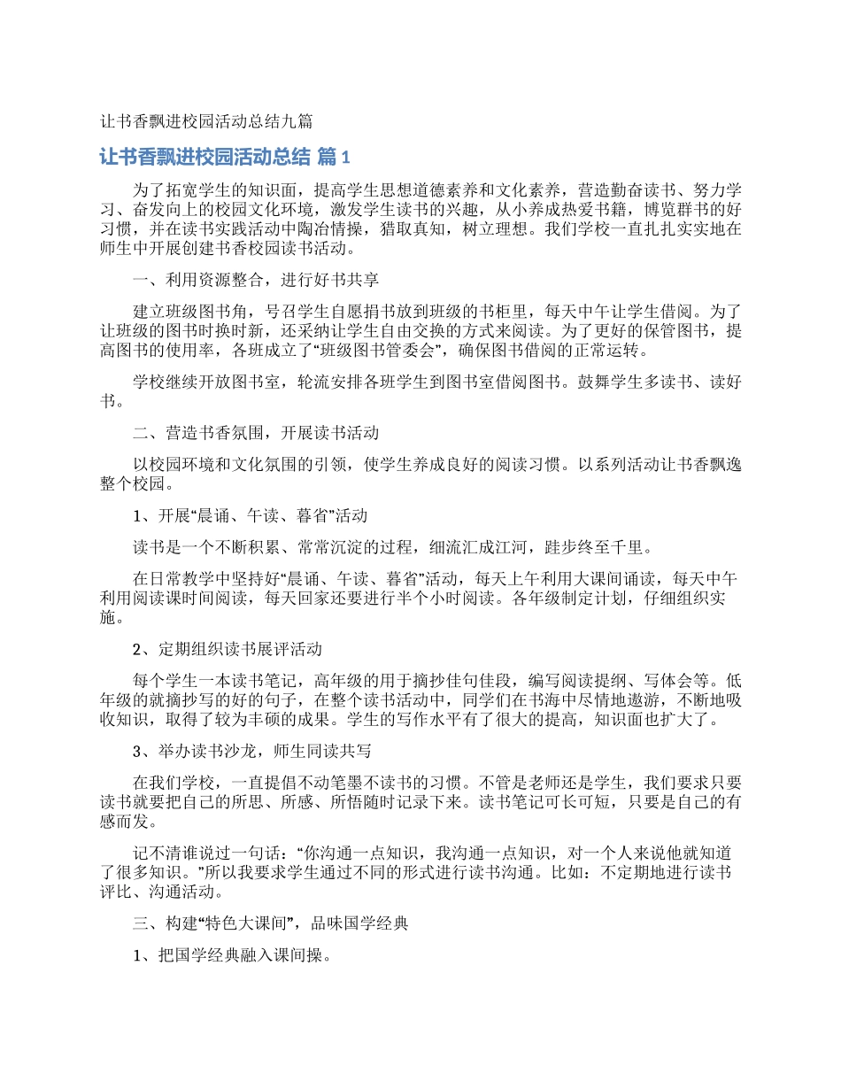 让书香飘进校园活动总结九篇_第1页