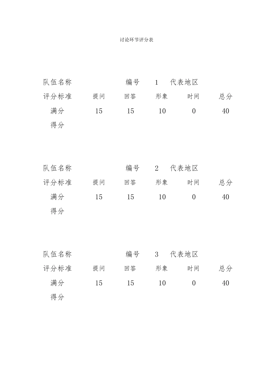 讨论环节评分表_第1页