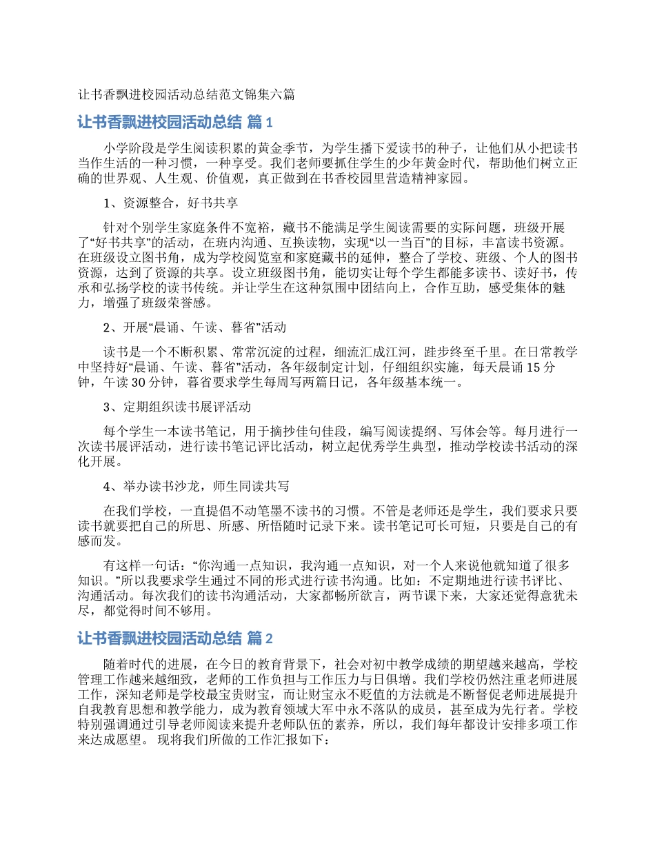 让书香飘进校园活动总结范文锦集六篇_第1页
