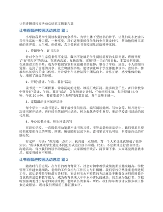 让书香飘进校园活动总结范文锦集六篇