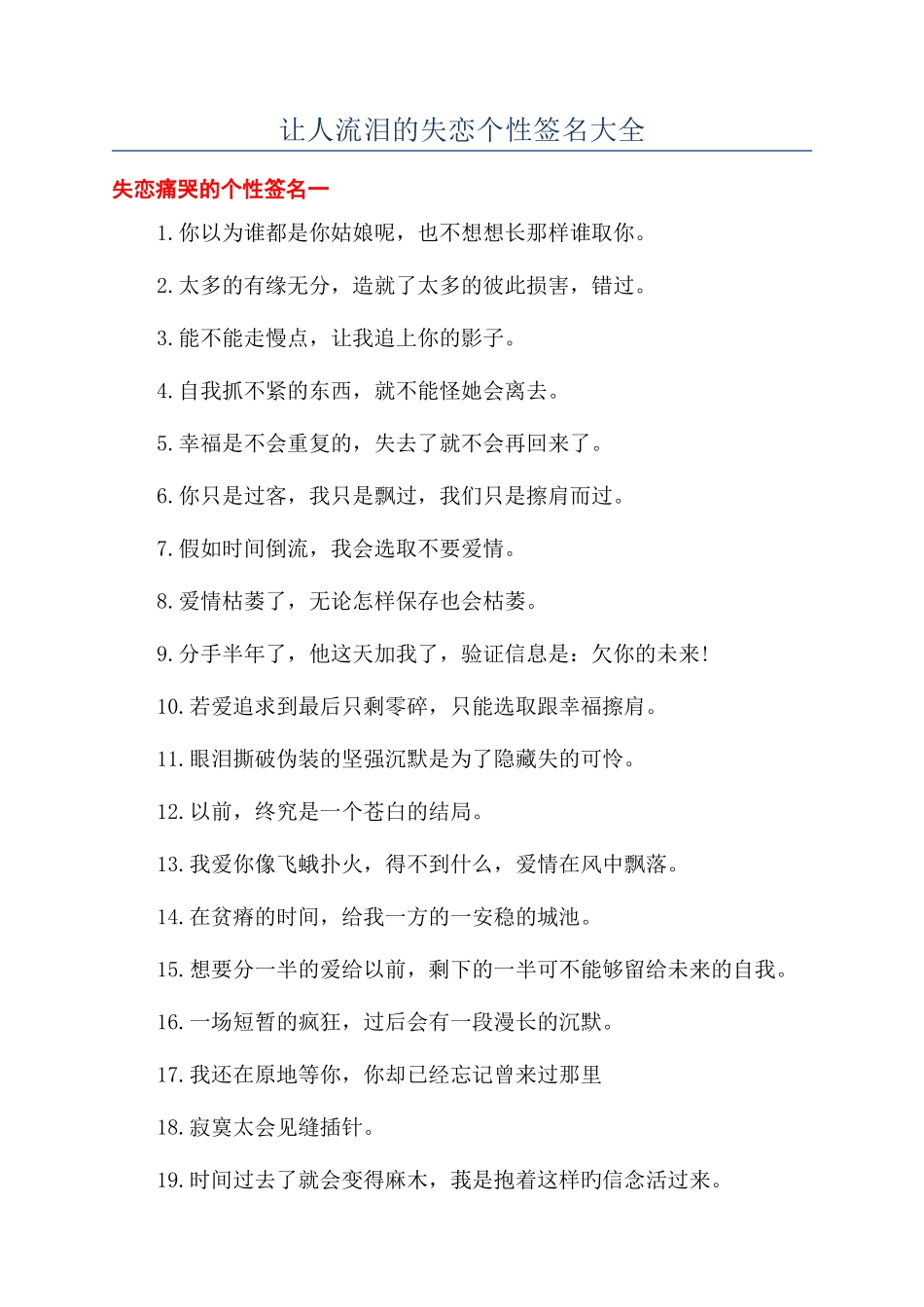 让人流泪的失恋个性签名大全_第1页