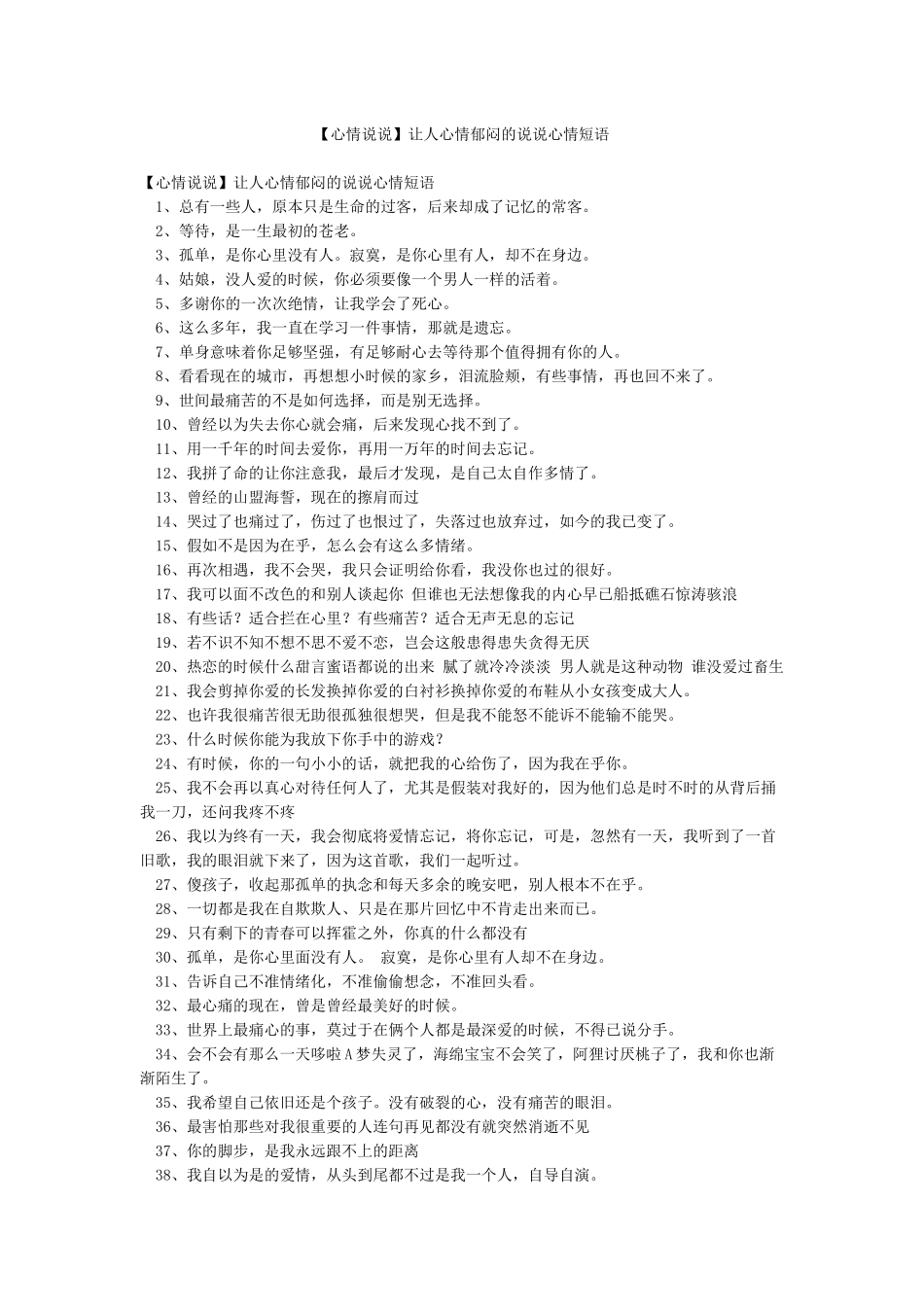 让人心情郁闷的说说心情短语_第1页