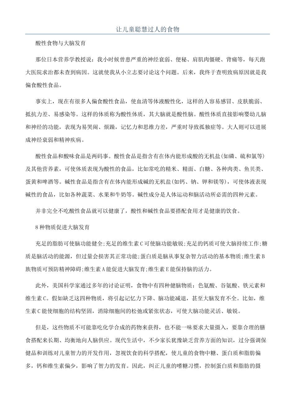 让儿童聪明过人的食物_第1页