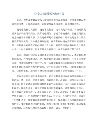让女友感到孤独检讨书