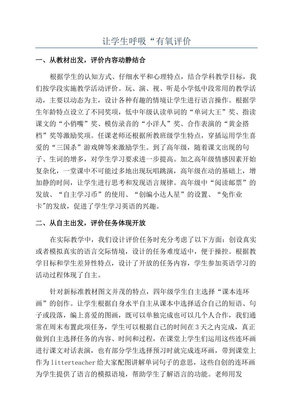 让学生呼吸“有氧评价_第1页