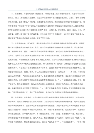 让兴趣走进综合实践活动