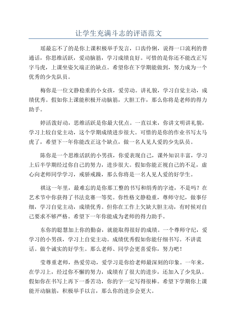 让学生充满斗志的评语范文_第1页