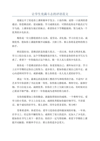 让学生充满斗志的评语范文