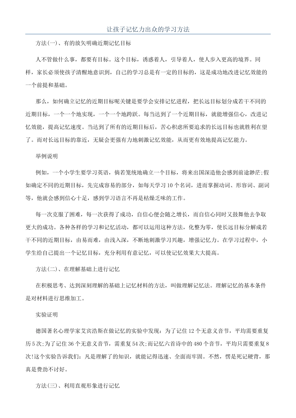让孩子记忆力出众的学习方法_第1页
