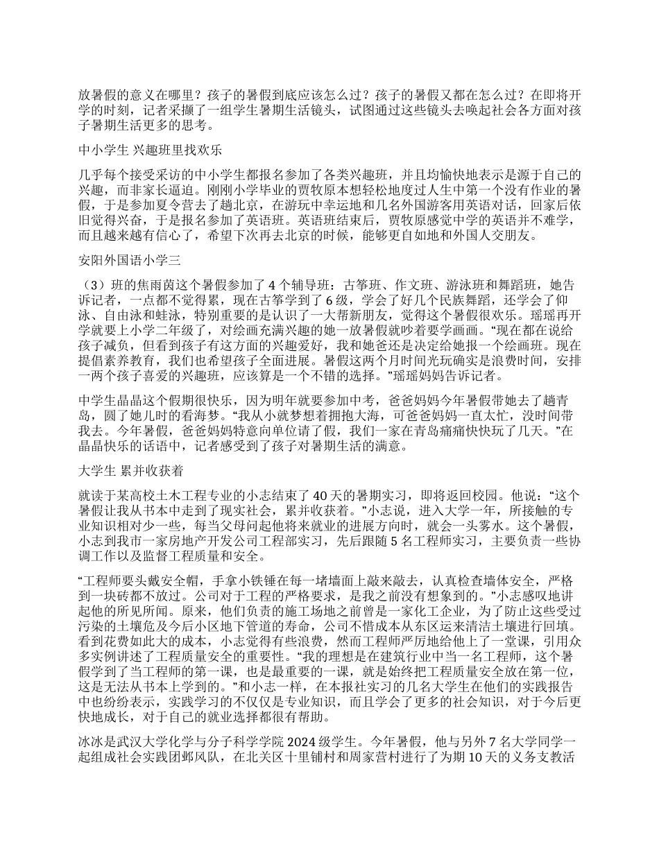 让学生的暑假生活五彩斑斓_第1页