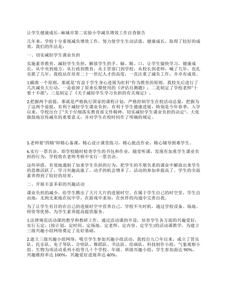 让学生健康成长--麻城市第二实验小学减负增效工作自查报告_第1页