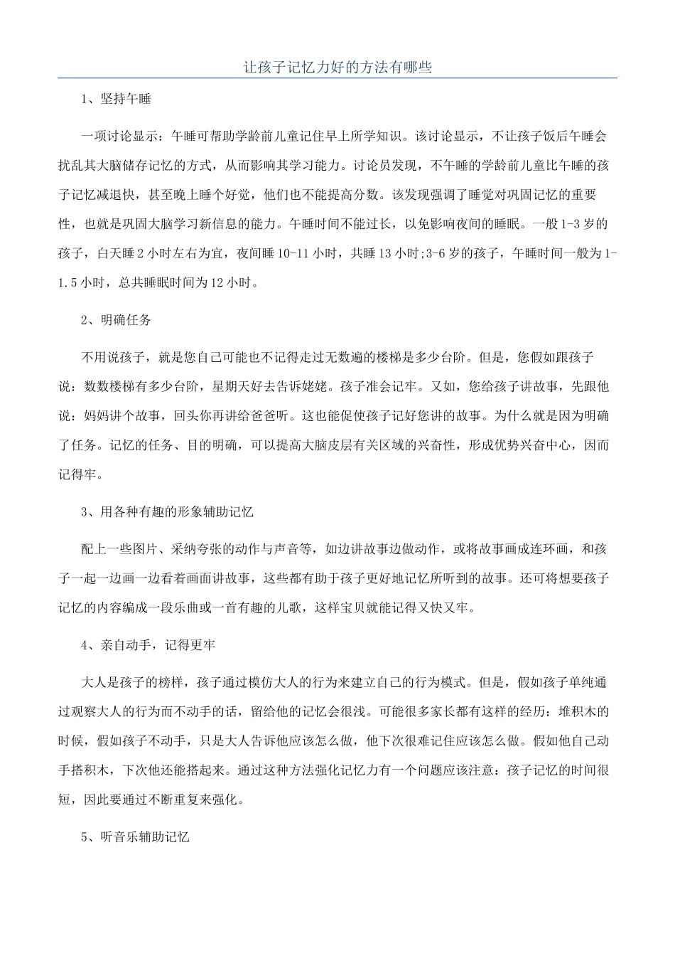 让孩子记忆力好的方法有哪些_第1页