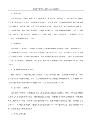 让孩子记忆力好的方法有哪些