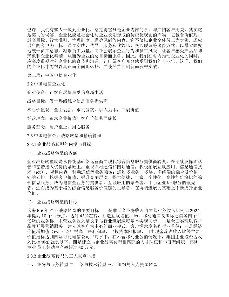 让客户感受电信企业文化_第2页