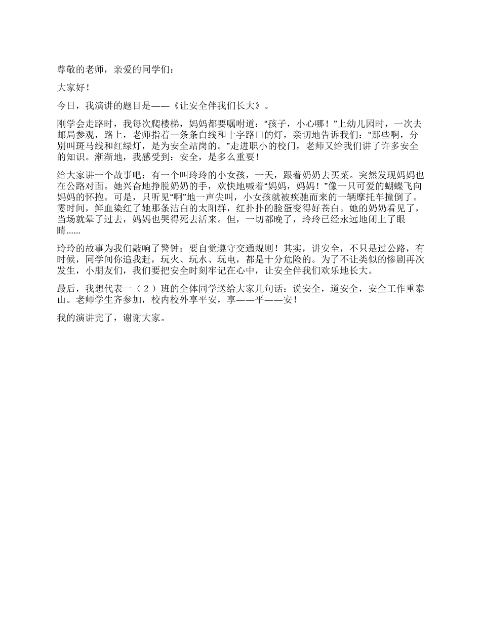 让安全伴我们长大_第1页