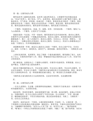 让微笑成为习惯优秀作文