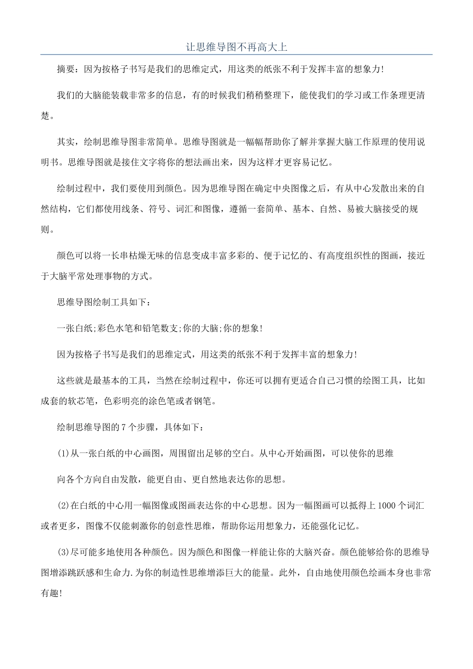 让思维导图不再高大上_第1页