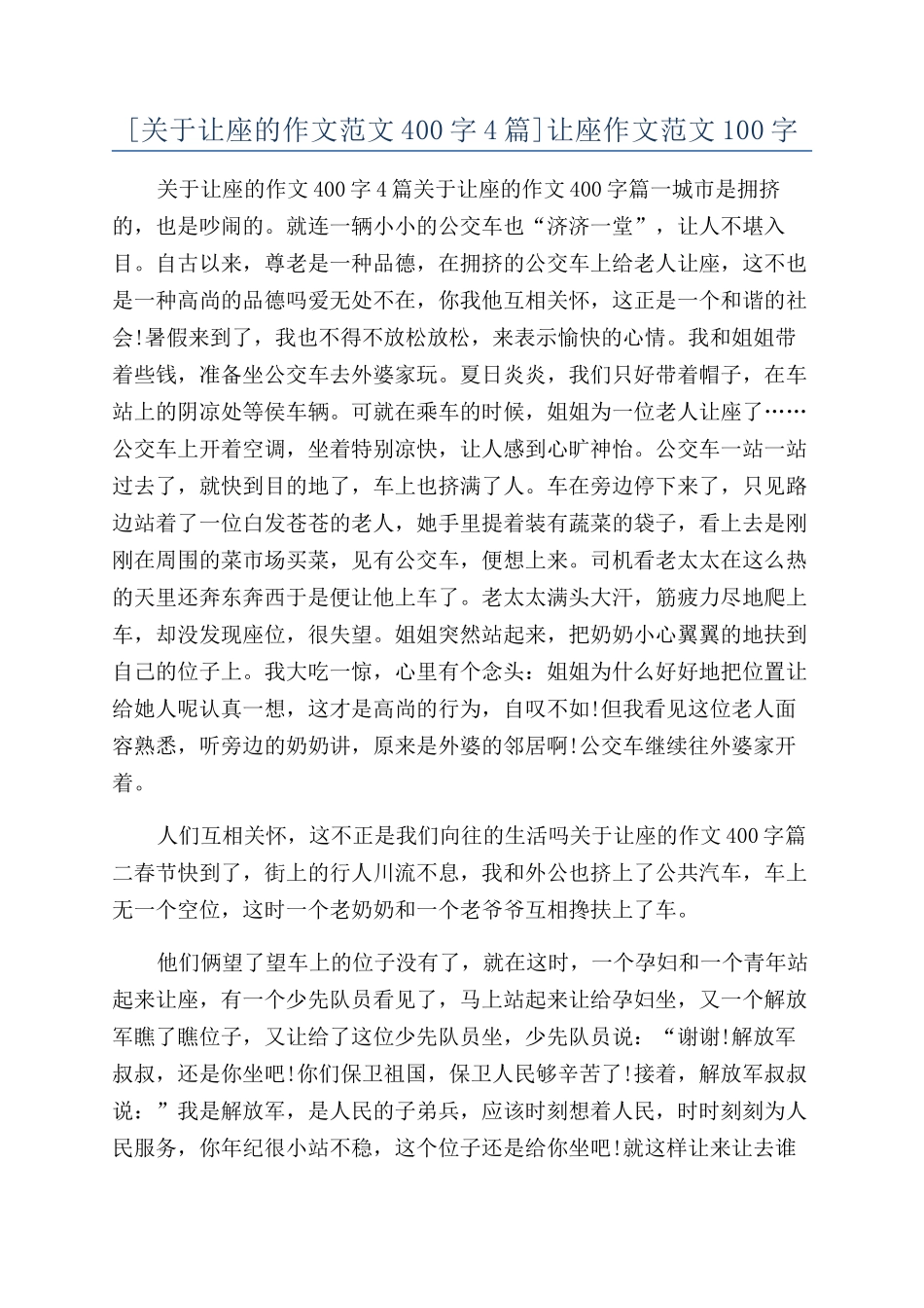 让座作文范文100字_第1页