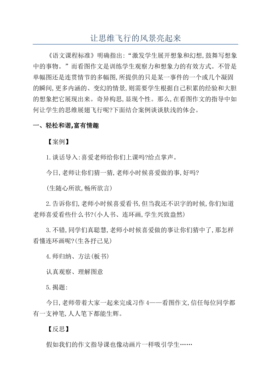 让思维飞翔的风景亮起来_第1页