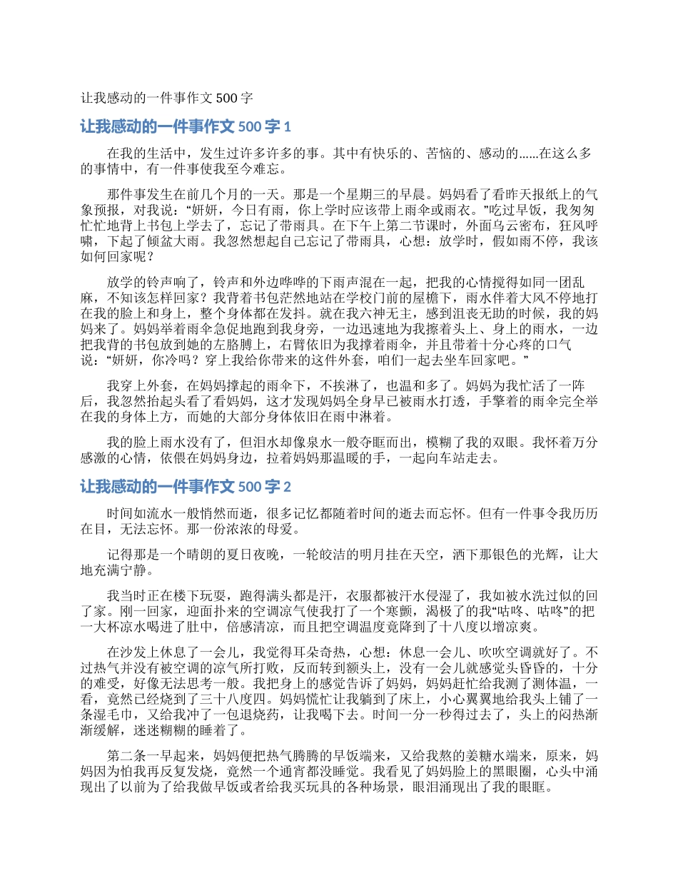 让我感动的一件事作文500字_第1页