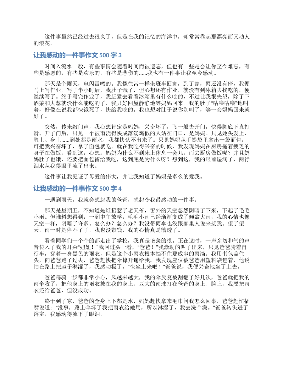 让我感动的一件事作文500字_第2页