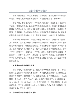 让拼音教学活起来