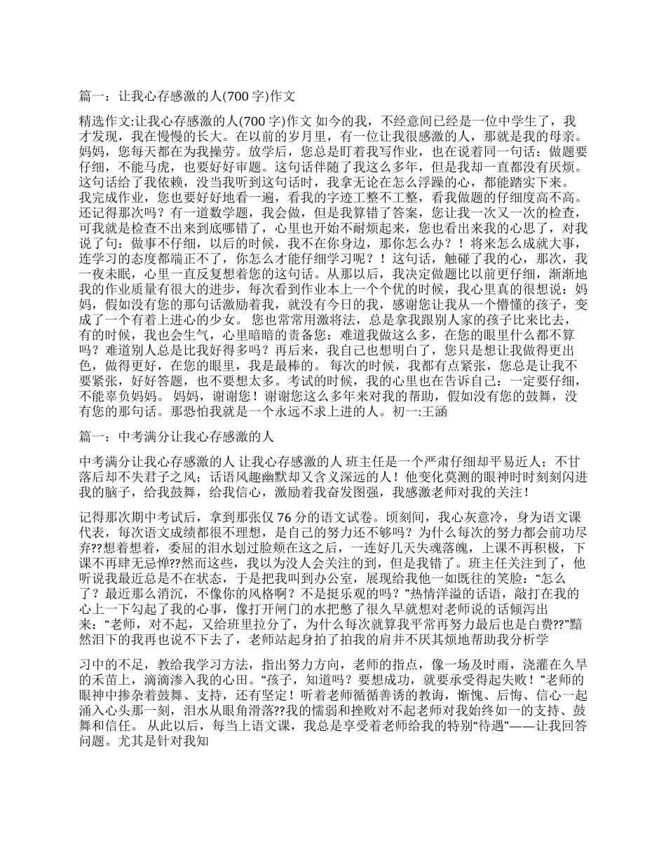 让我心存感激的人作文600字_第1页