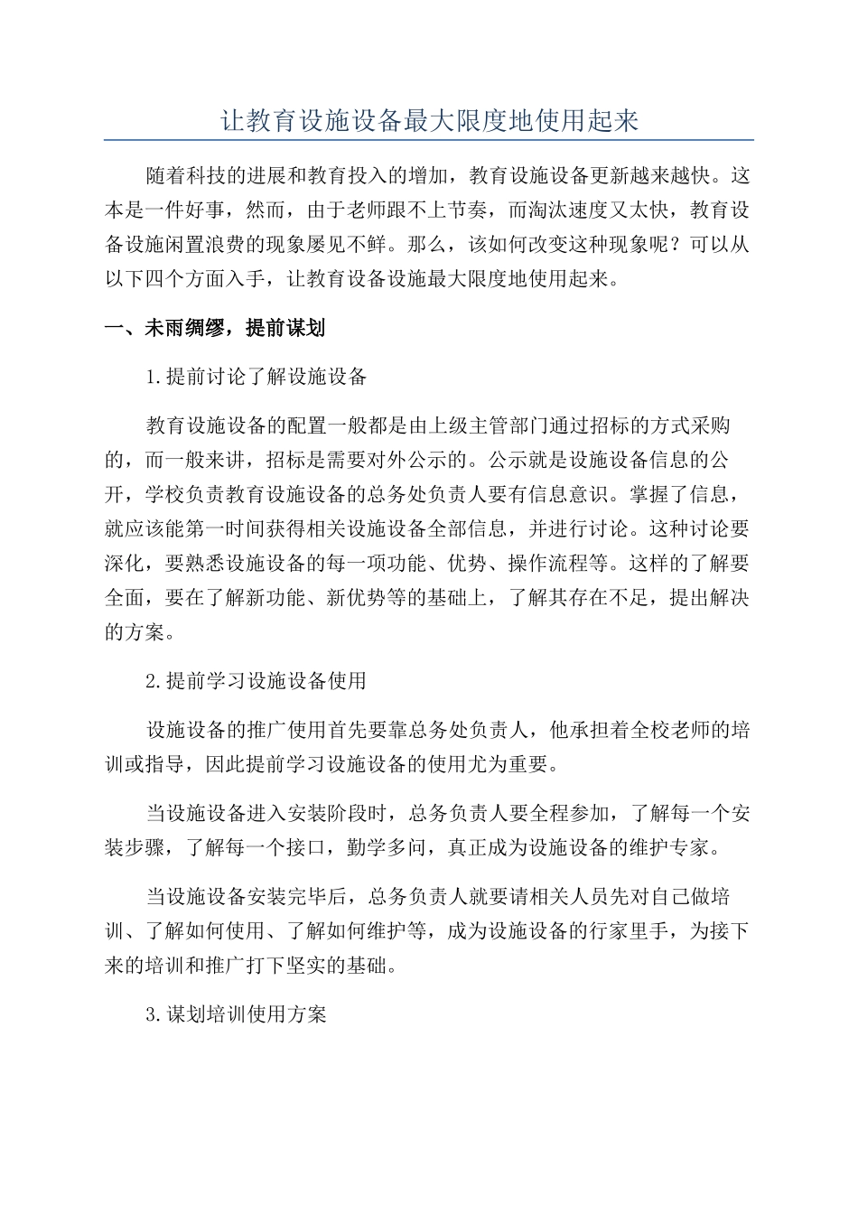 让教育设施设备最大限度地使用起来_第1页