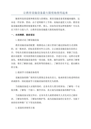 让教育设施设备最大限度地使用起来