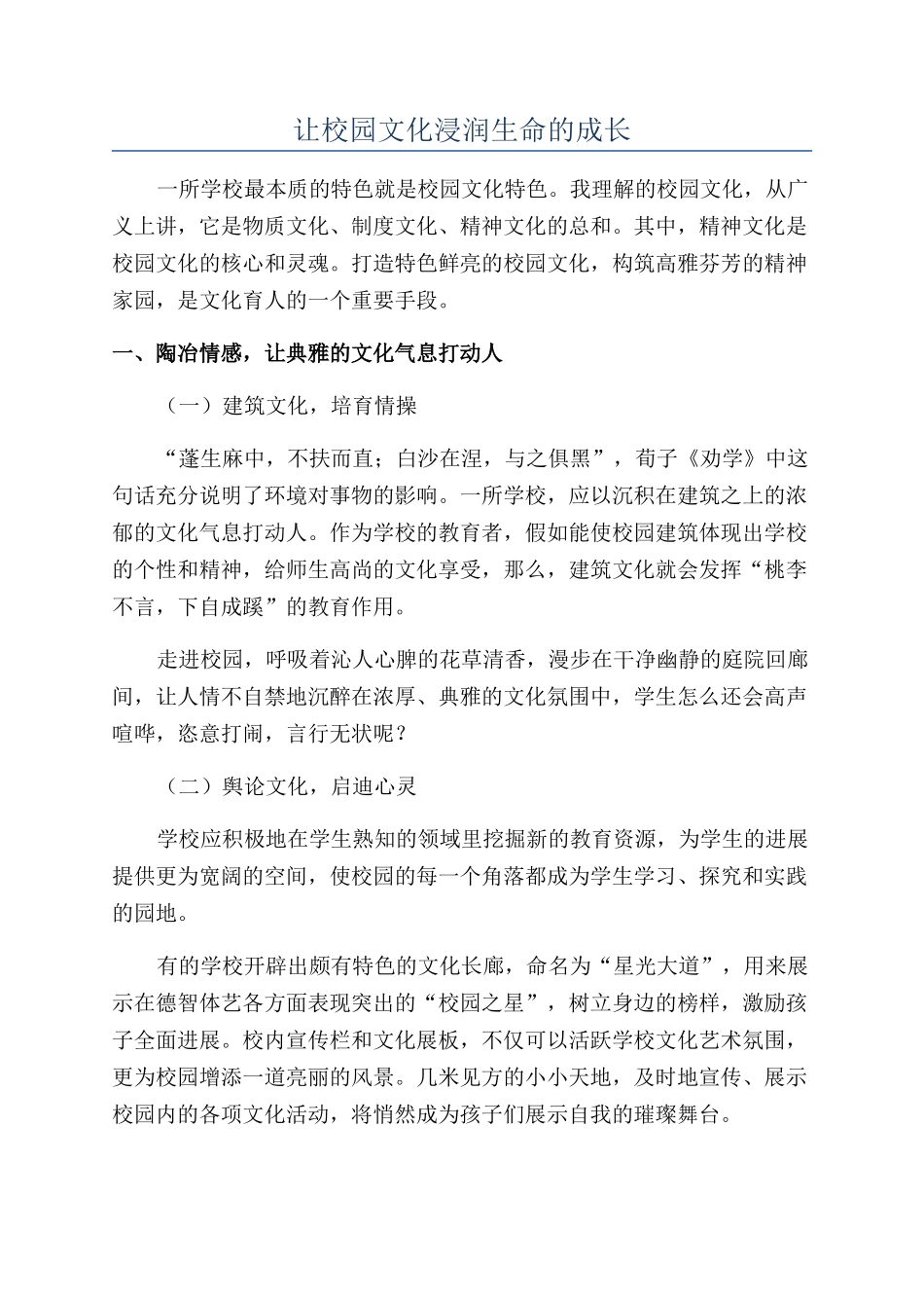 让校园文化浸润生命的成长_第1页