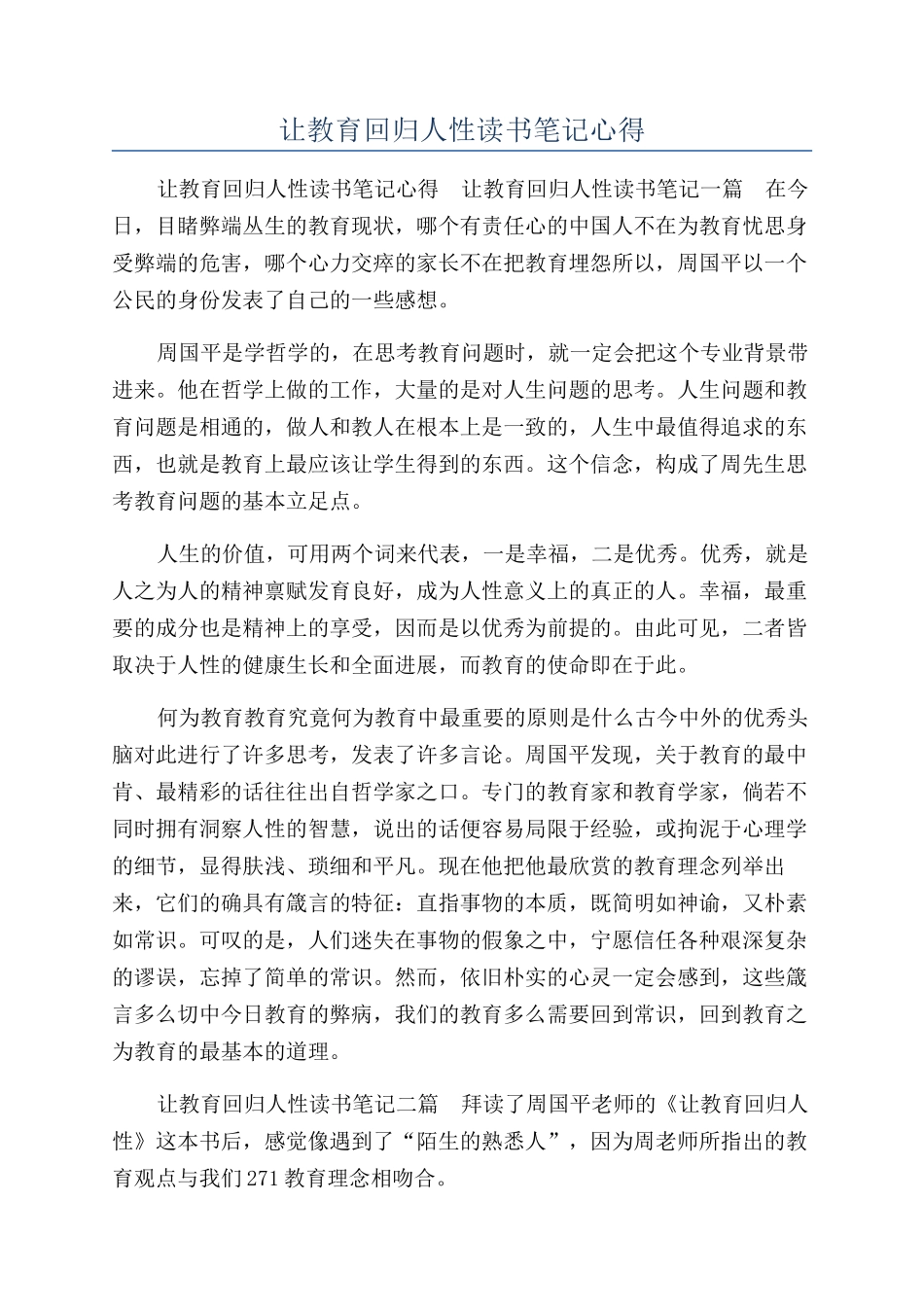 让教育回归人性读书笔记心得_第1页