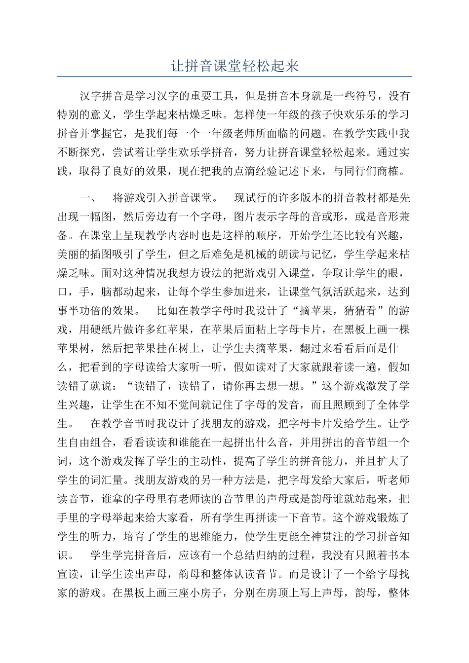 让拼音课堂轻松起来_第1页