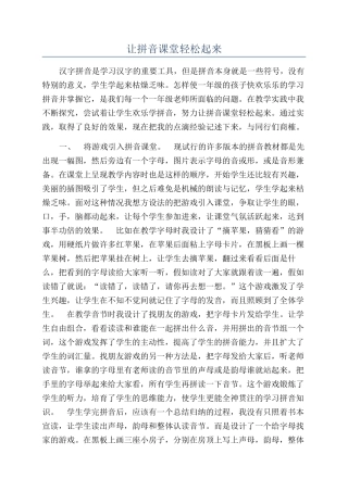 让拼音课堂轻松起来