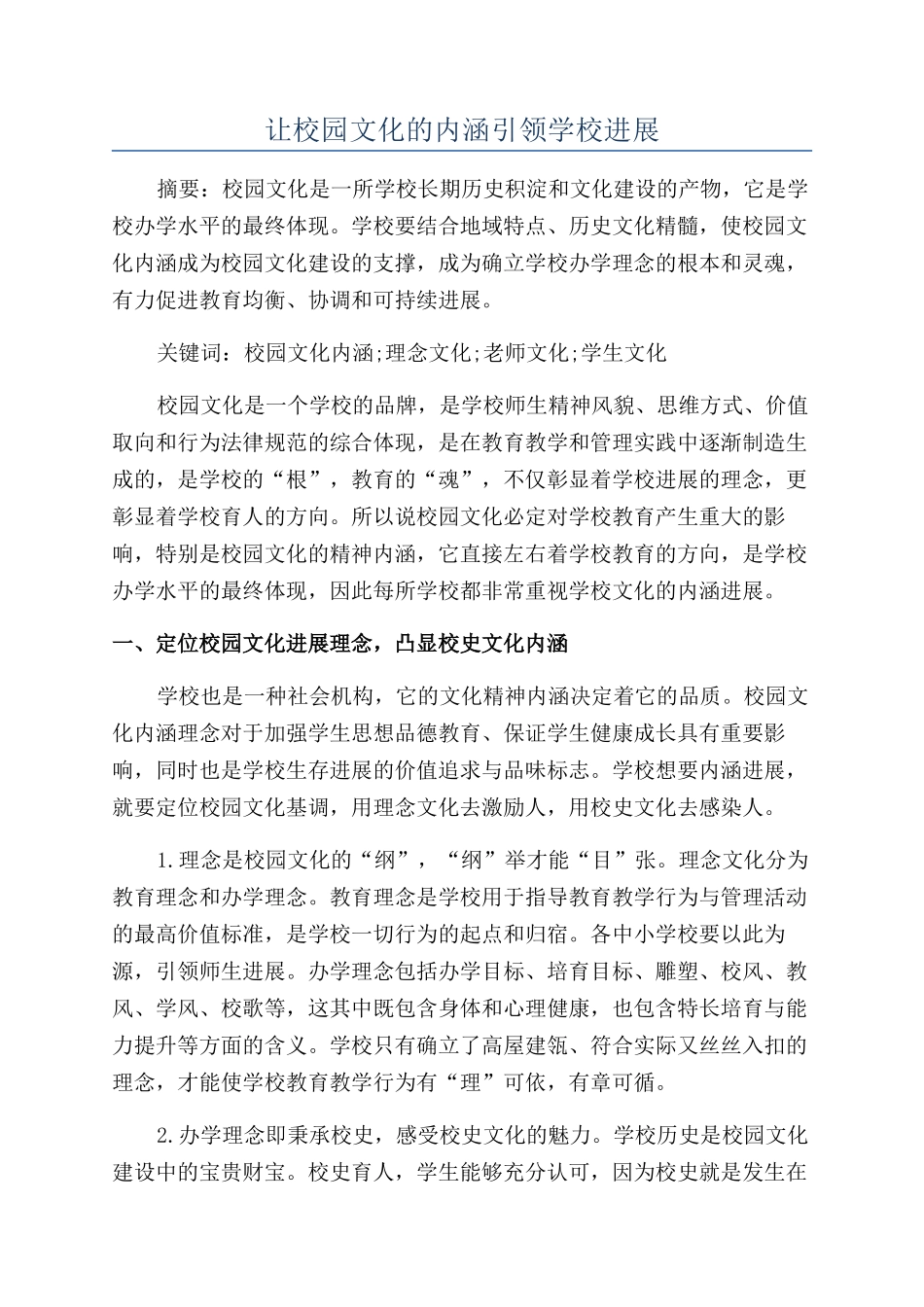 让校园文化的内涵引领学校发展_第1页