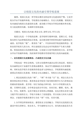 让校园文化的内涵引领学校发展
