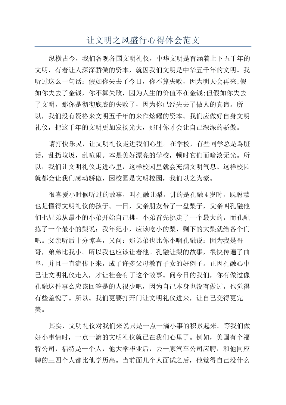 让文明之风盛行心得体会范文_第1页