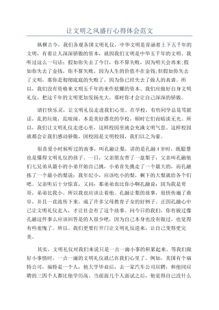 让文明之风盛行心得体会范文
