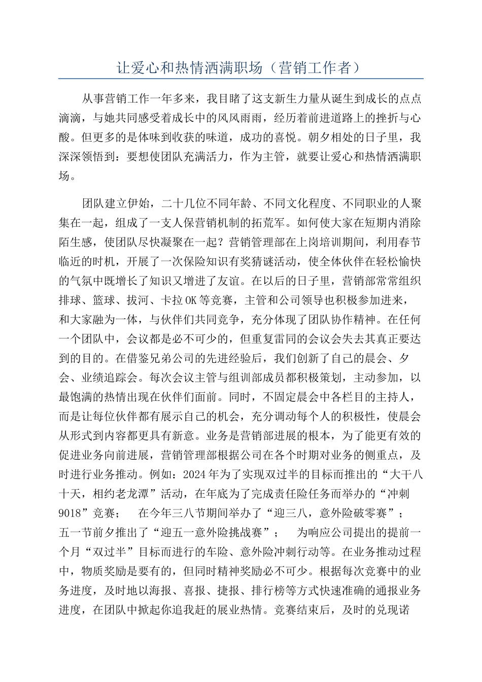 让爱心和热情洒满职场（营销工作者）_第1页