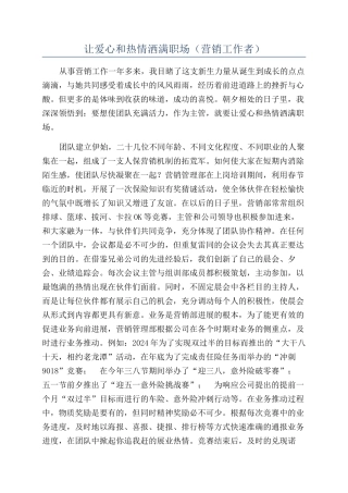 让爱心和热情洒满职场（营销工作者）