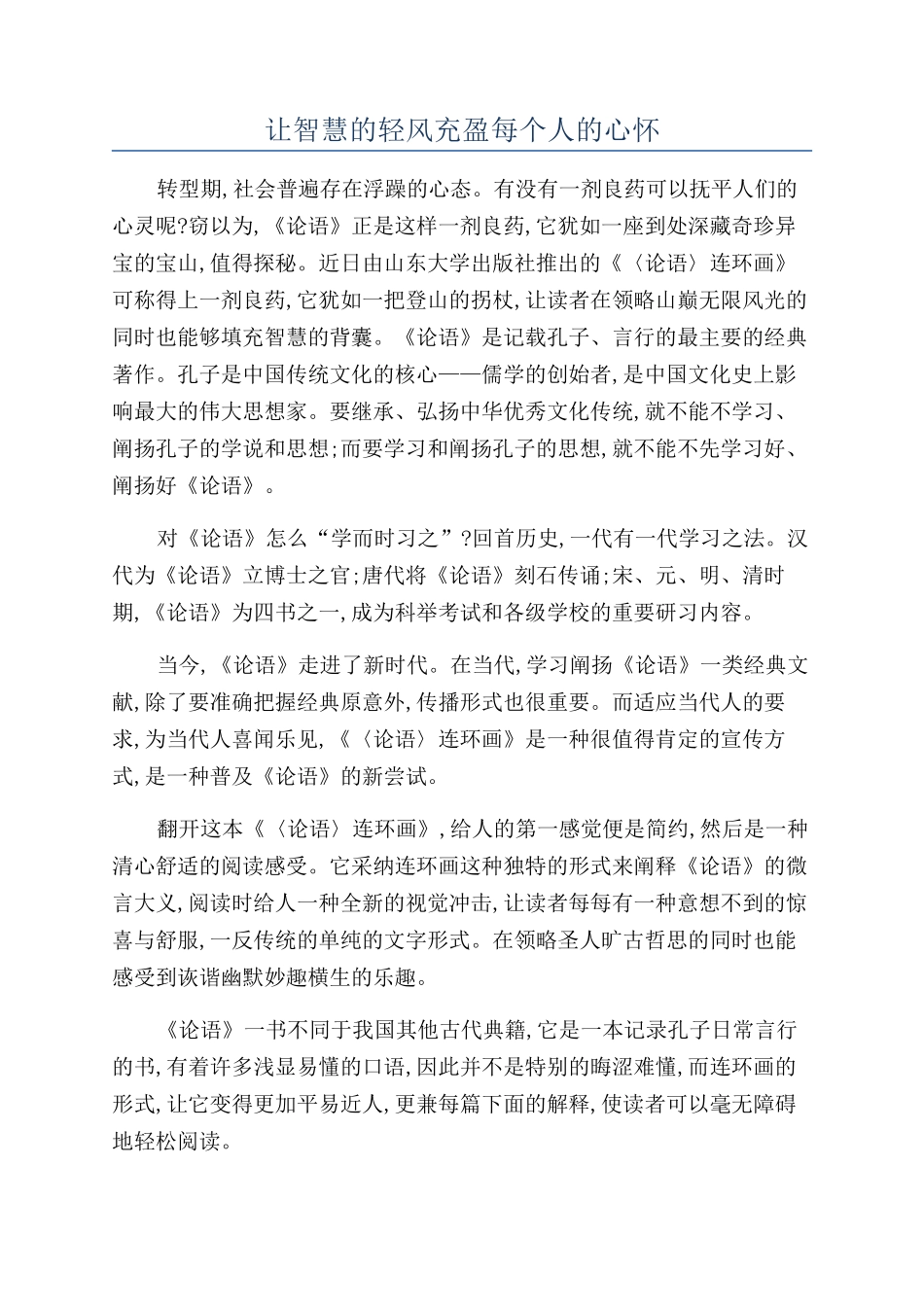 让智慧的轻风充盈每个人的心怀_第1页